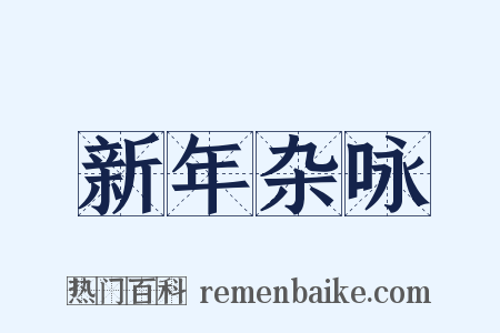 新年杂咏是什么意思的图片